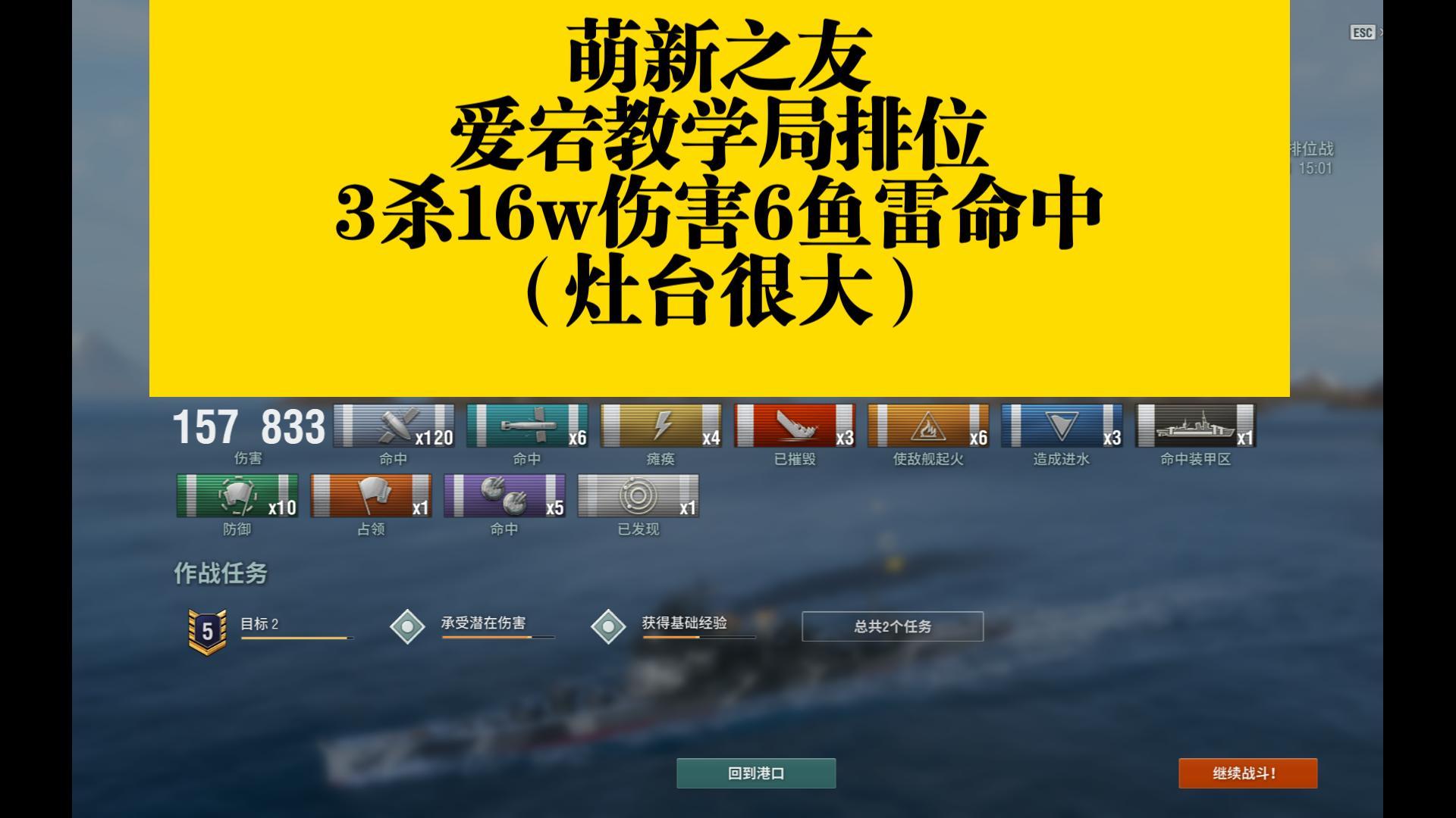 【饭后甜点】萌新之友 爱宕教学局排位 16w伤害 3杀 6鱼雷命中 全部拉满哔哩哔哩bilibili战舰世界