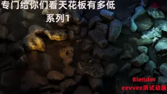 blenderCN 石头波浪