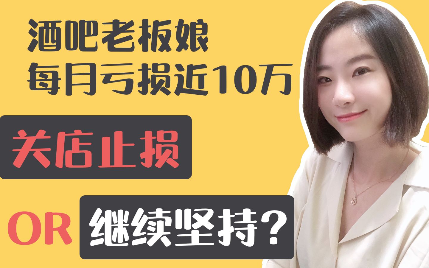 酒吧每月亏损近10万,我为什么不慌?哔哩哔哩bilibili