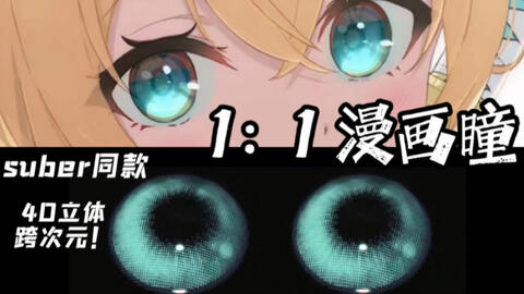 小腐美瞳测评 绝美 泪光少女漫画瞳 跨越次元壁 1 1复刻蕾姆老婆眼珠 哔哩哔哩 Bilibili 小腐美瞳测评 绝美 泪光少女漫画瞳 跨越次元壁 1 1复刻蕾姆老婆眼珠 哔哩哔哩 Bilibili