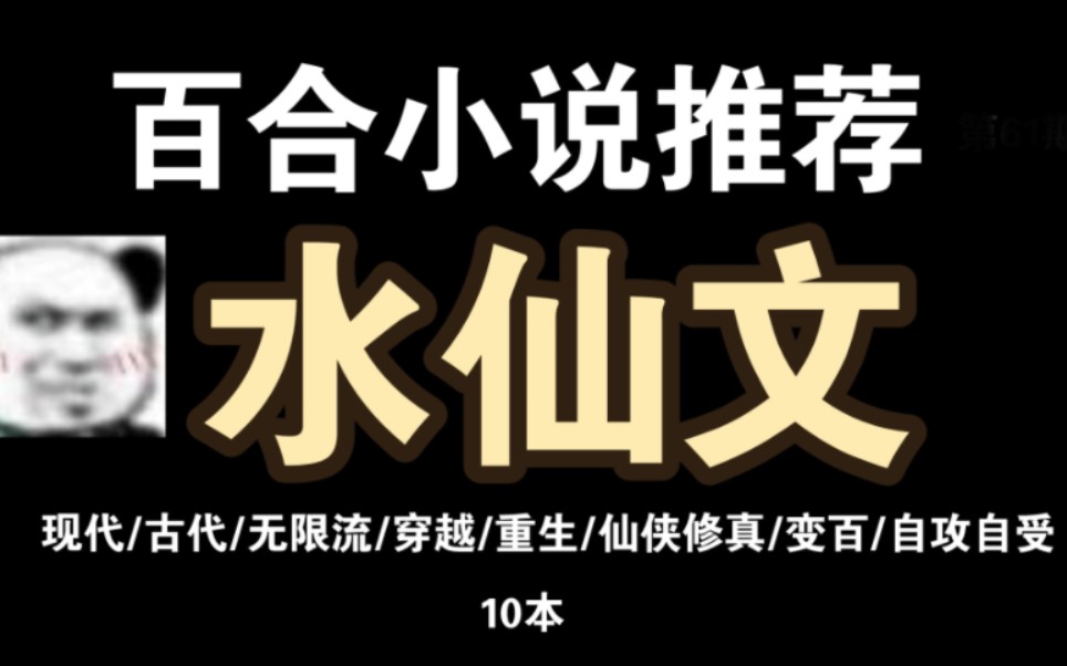 【百合清水文推荐/第1弹 水仙文】自己更懂得爱自己哔哩哔哩bilibili