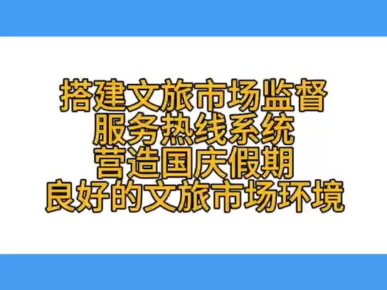 搭建文旅市场监督服务热线系统 营造国庆假期良好的文旅市场环境哔哩哔哩bilibili