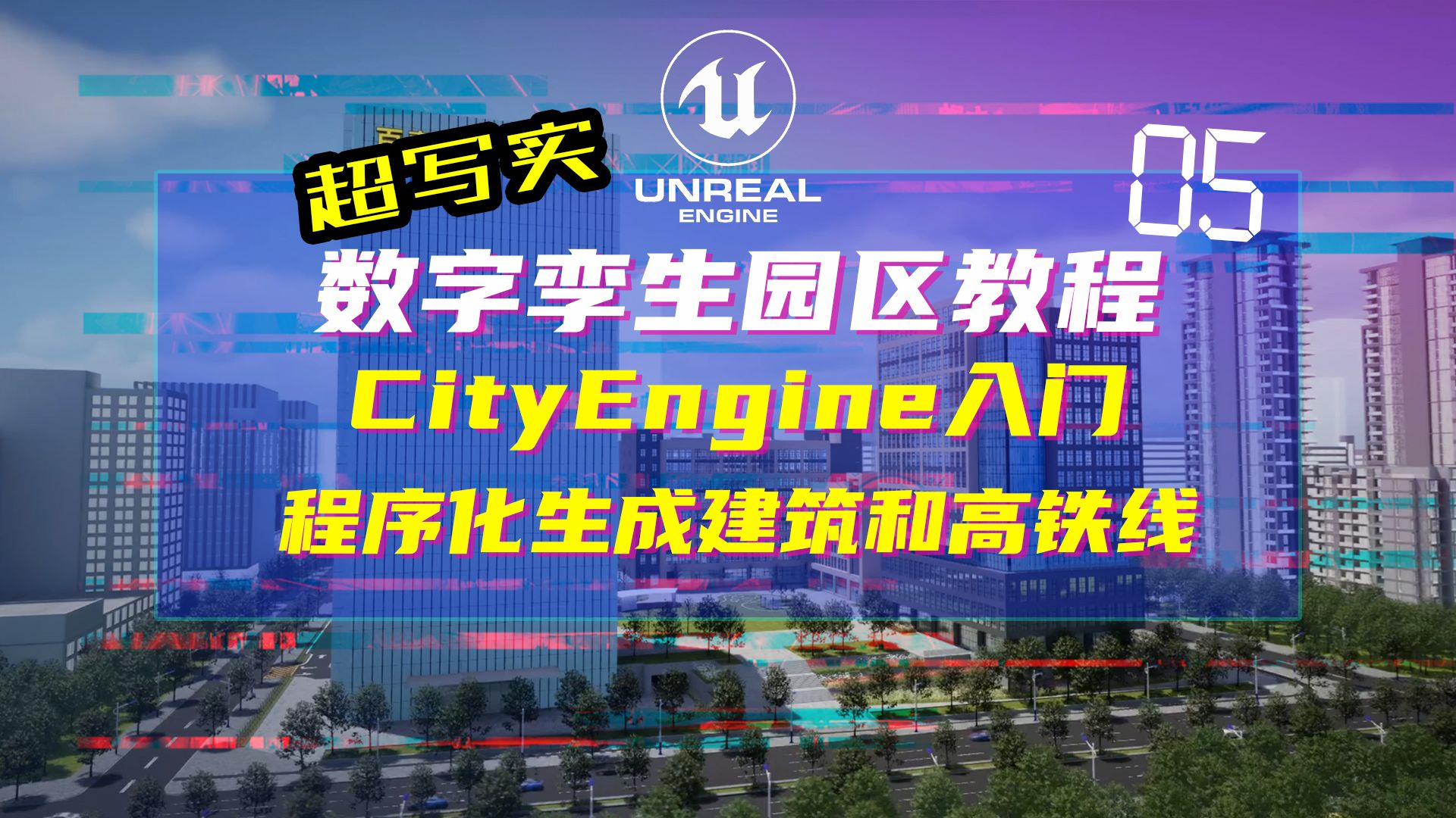 程序化生成建筑大楼和高铁CityEngine入门哔哩哔哩bilibili