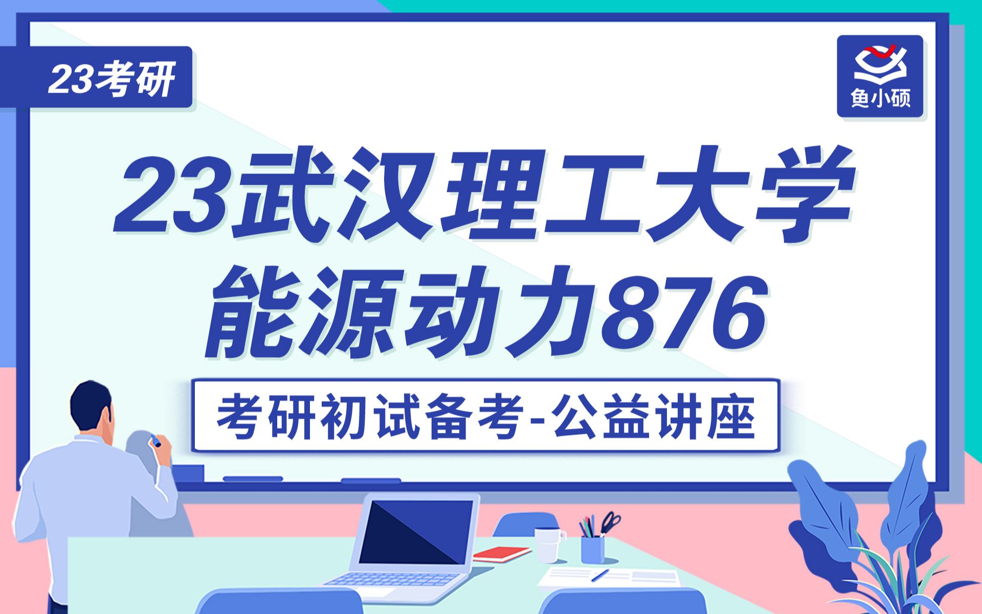 [图]23武汉理工大学能源动力考研-能源动力-876工程热力学及传热学-笑笑学长-武理能源初试分享