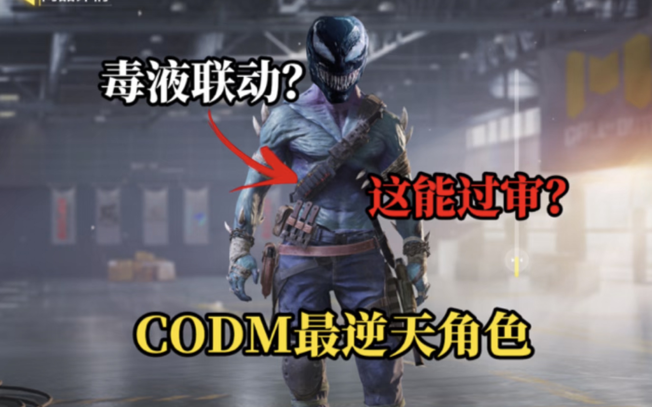 《使命召唤手游》CODM最逆天角色!毒液联动?这能过审?使命召唤