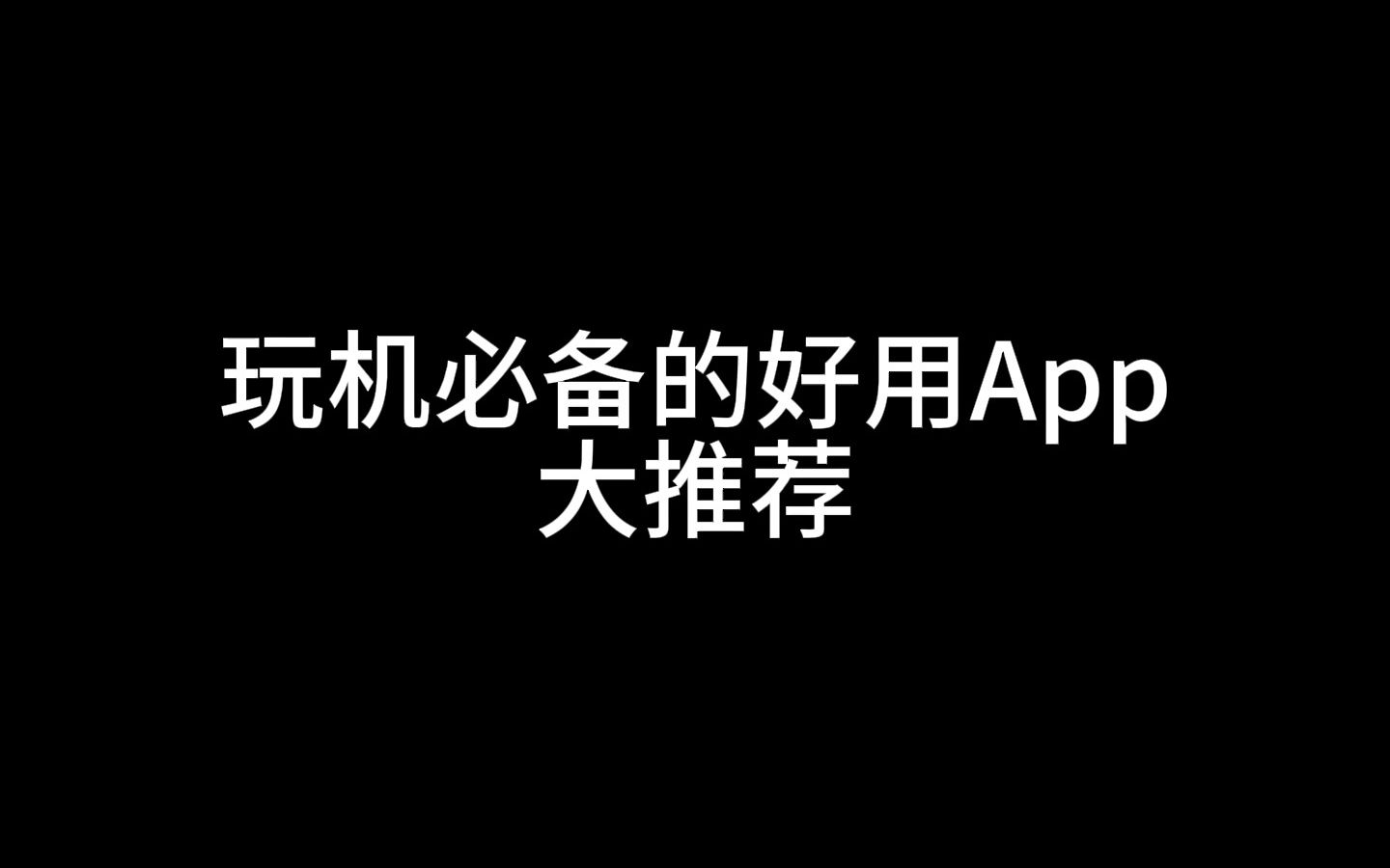 玩机必备的良心App大推荐哔哩哔哩bilibili