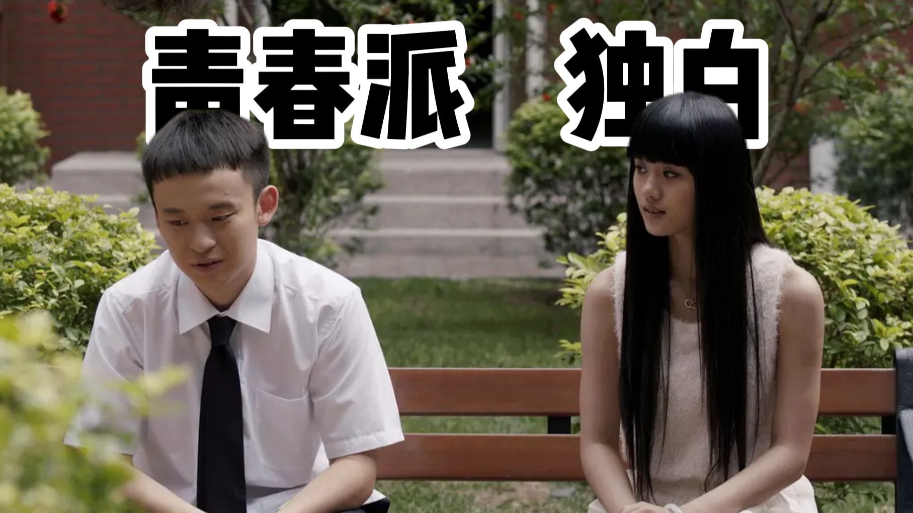 居然的青春独白:《青春派》里的热血与成长