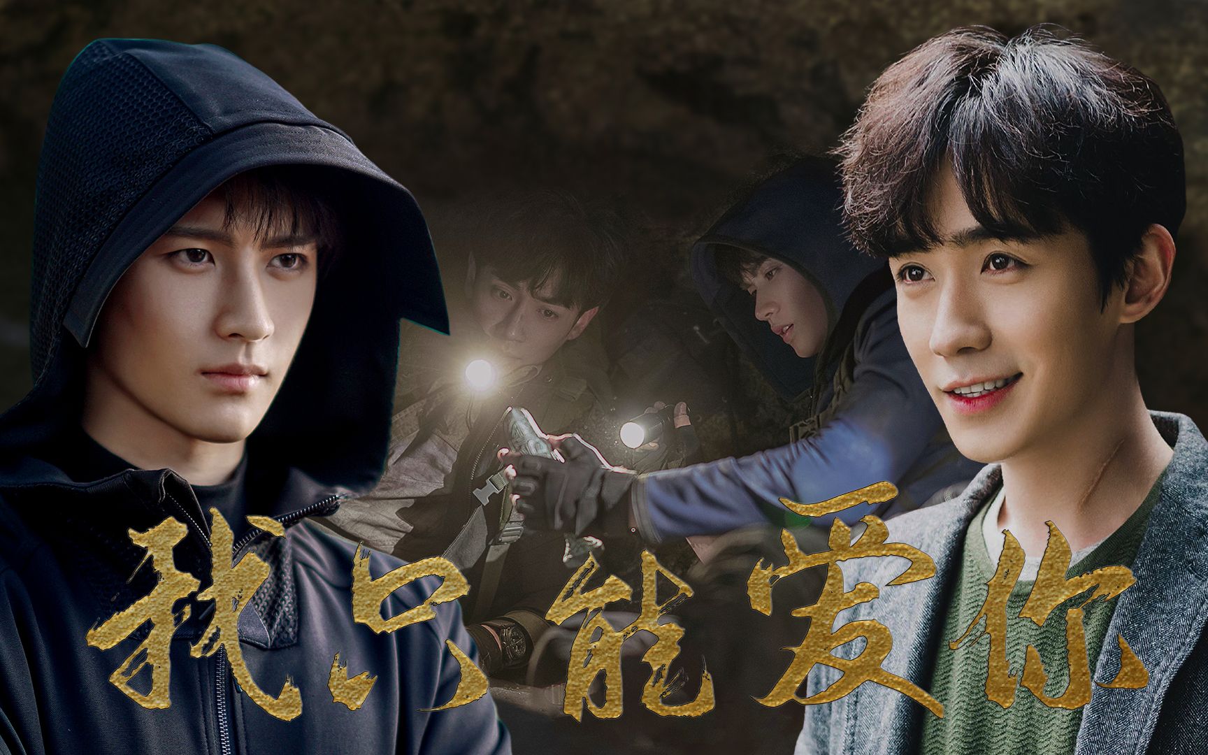 【重启瓶邪|小哥视角】【黄俊捷x朱一龙】我只能爱你|生命荡涤轮回里