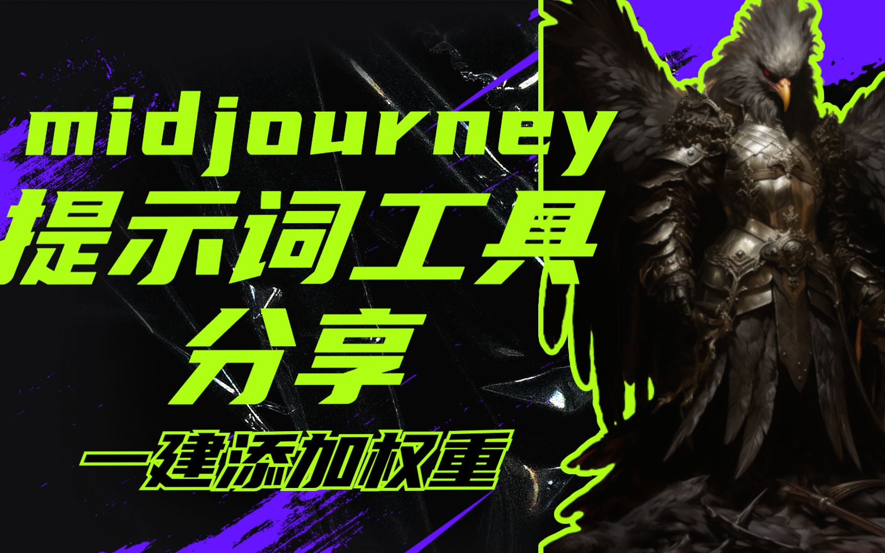 midjourney提示词工具分享,超方便添加权重哔哩哔哩bilibili