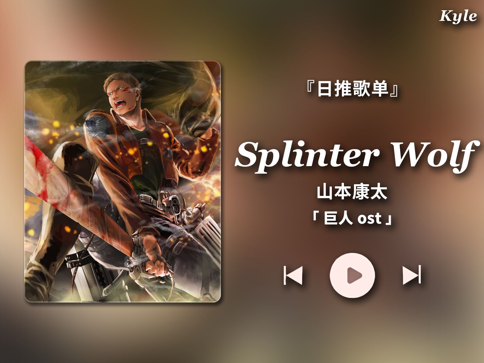 [图]『日推歌单/HiRes』"出场方式我只选弹幕最多的" 【Splinter Wolf - 山本康太】巨人ost