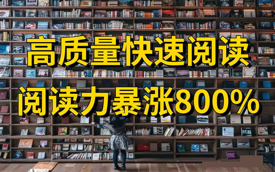 [图]学校没教，但很重要的技能｜如何快速读透一本书｜图书编辑的“快速阅读法”-阅读缓慢的普通人，也能实现“一目十行”的速读秘诀