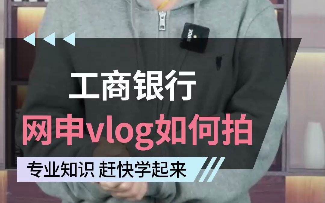 工商银行网申vlog应该如何拍?加分项你一定不要忽略!哔哩哔哩bilibili