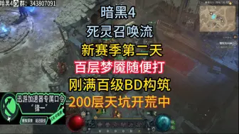 Download Video: 暗黑4 S4 死灵纯召 百层梦魇随便打 200层天坑开荒中