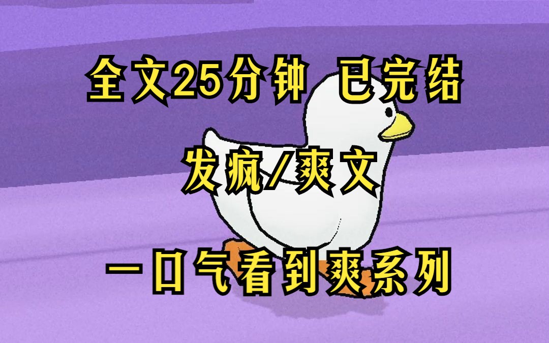 [图]（已完结)发疯/爽文 全文25分钟 一口气看到爽