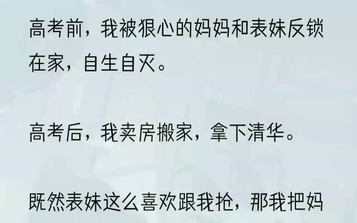 [图]（全文完整版）她所有的慈母情怀，都给了我死去小姨的女儿，我的表妹安馨。「姨妈，我回来啦。」我正想着，门外安馨的声音响起。「馨馨回来啦？哎呦，背...