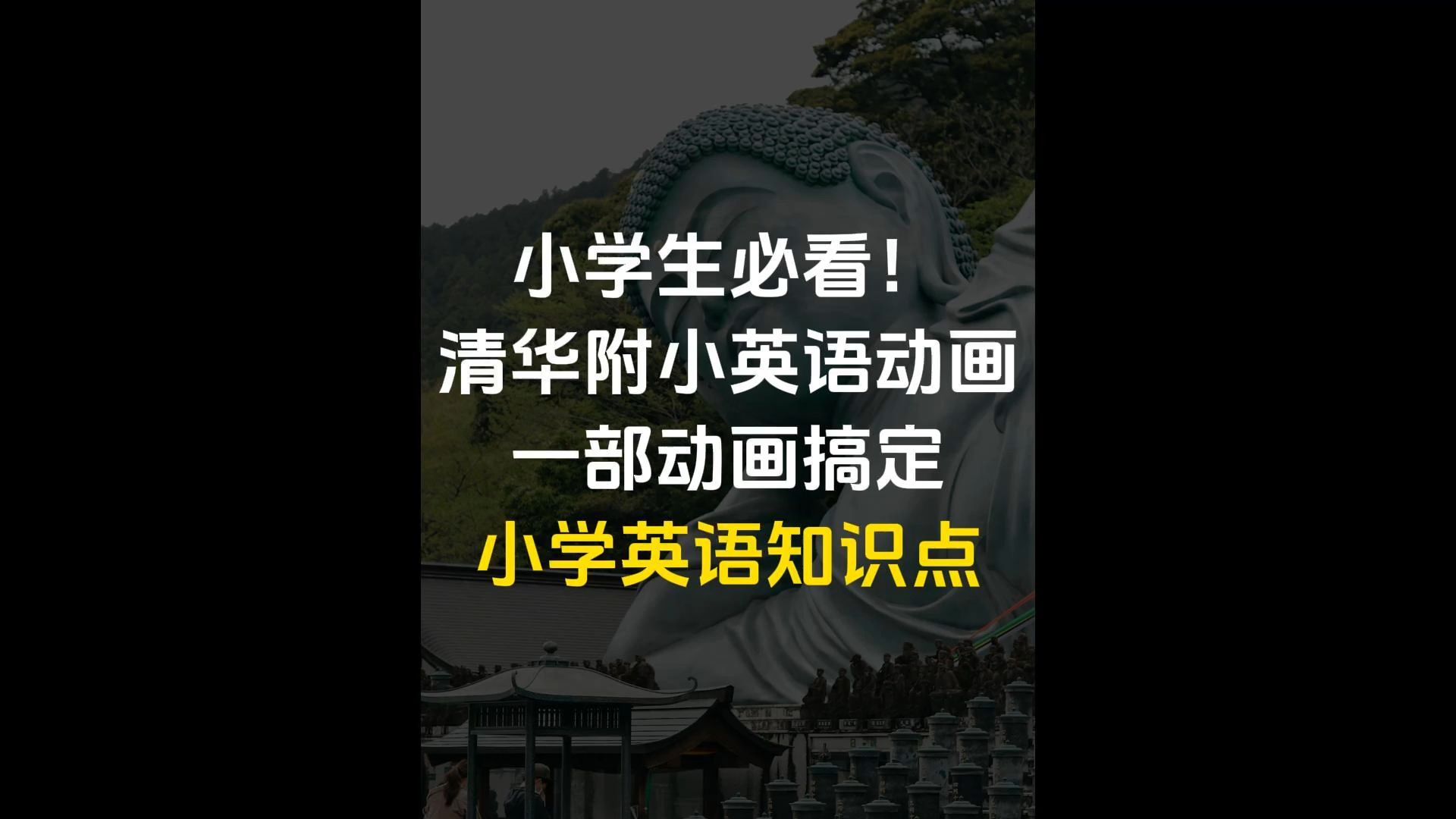 [图]看完搞定小学所有英语知识点！不愧是清华附小出的英语动画，小学生想要学好英语必看