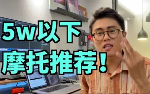 Download Video: 新手买摩托，入门车型推荐！