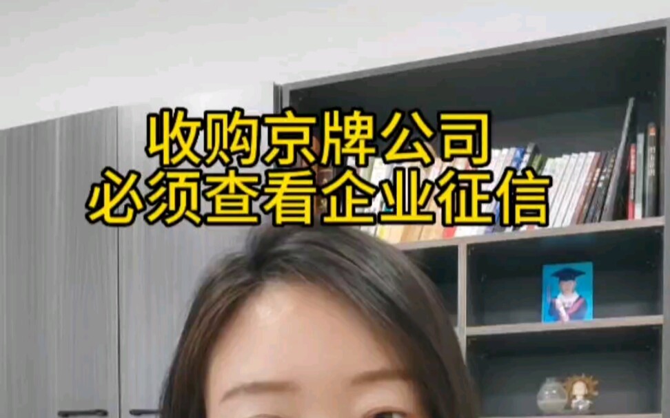 收购京牌公司必须查看企业征信哔哩哔哩bilibili