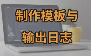 Tải video: 自动签到2 自己制作一个模板与输出日志 qiandao