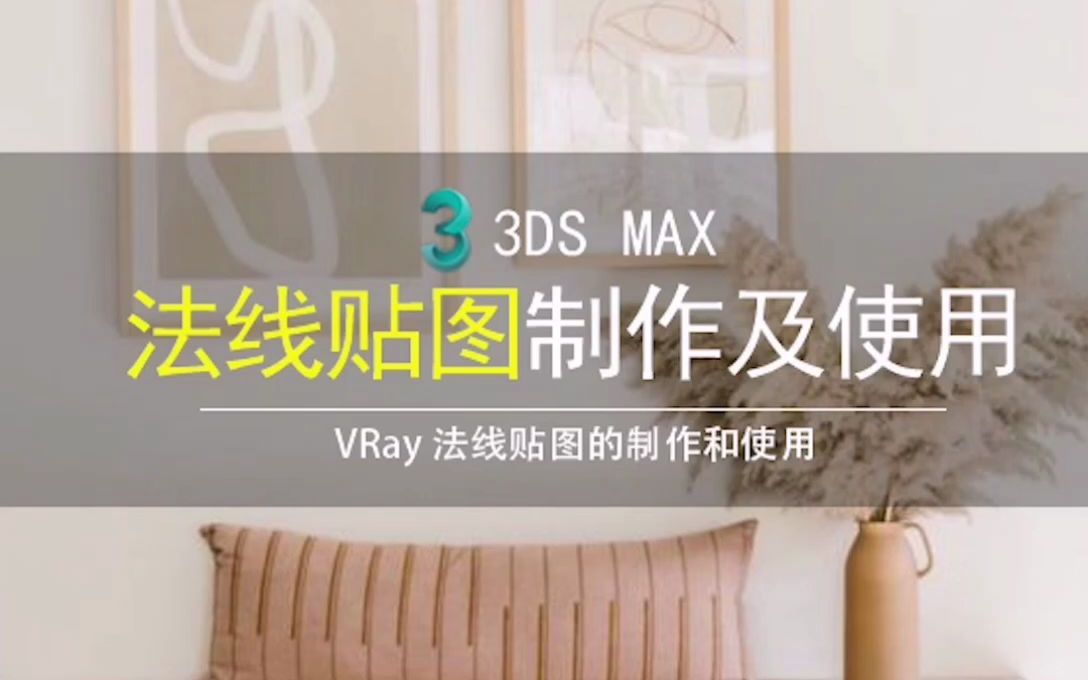 3dmax法线贴图的制作及使用哔哩哔哩bilibili