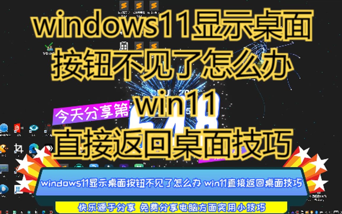 windows11显示桌面按钮不见了怎么办 win11直接返回桌面技巧哔哩哔哩bilibili