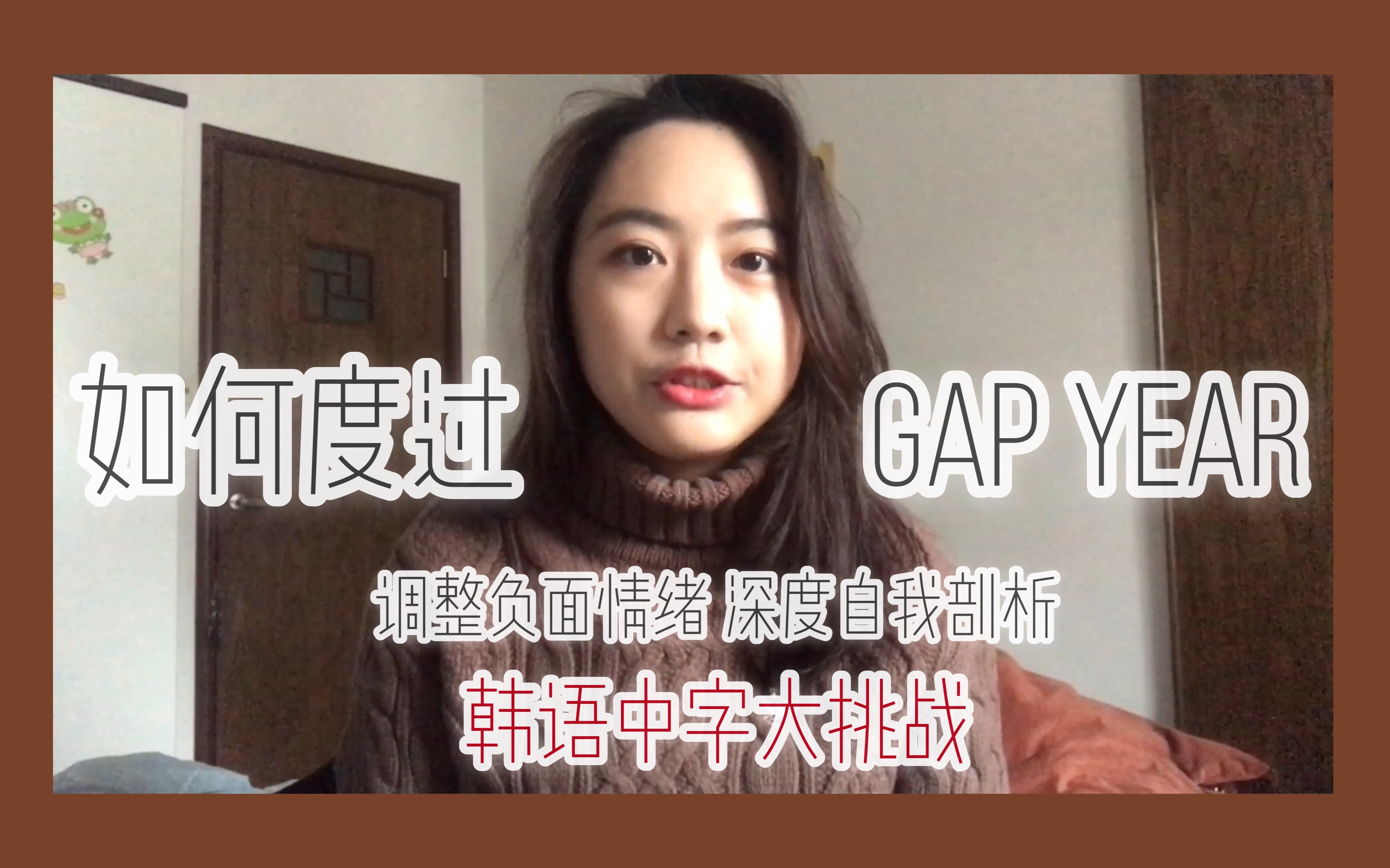 【韩语中字大挑战】如何度过gap year | 调整负面情绪 深度自我剖析/@EmancipatorL哔哩哔哩bilibili