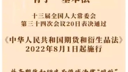 [图]期货和衍生品法，8月1日期施行！