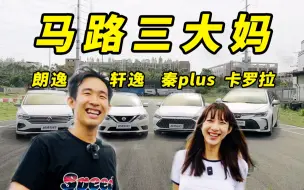 Download Video: 比亚迪VS马路三大妈！谁是最强买菜车？