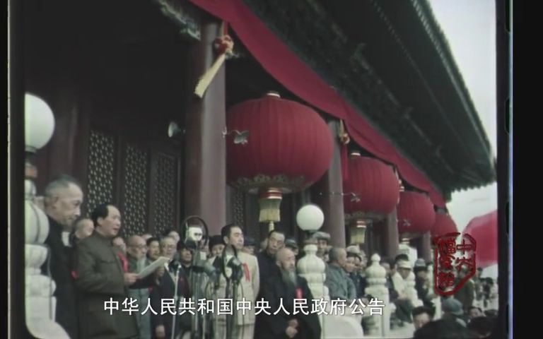 “中华人民共和国中央人民政府今天成立了!”哔哩哔哩bilibili