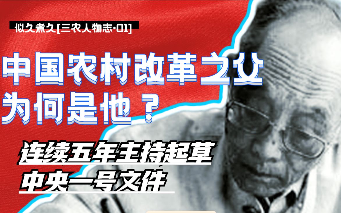 连续五年主持起草中央一号文件 中国农村改革之父为何是他?【三农人物志ⷦœ润生】哔哩哔哩bilibili