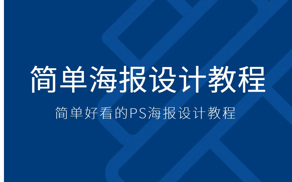 超级简单好看的PS海报设计教程,PS海报制作模板PS海报设计思维哔哩哔哩bilibili