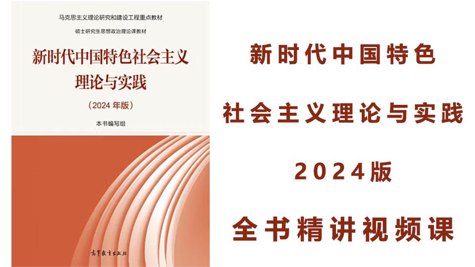 新时代中国特色社会主义理论与实践2024版哔哩哔哩bilibili