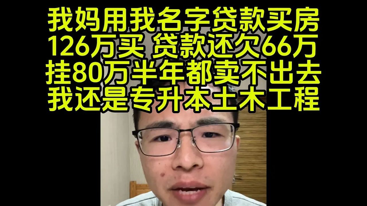 离异母亲用专升本 土木 山东B友的名字背房贷,亏钱都卖不出去哔哩哔哩bilibili