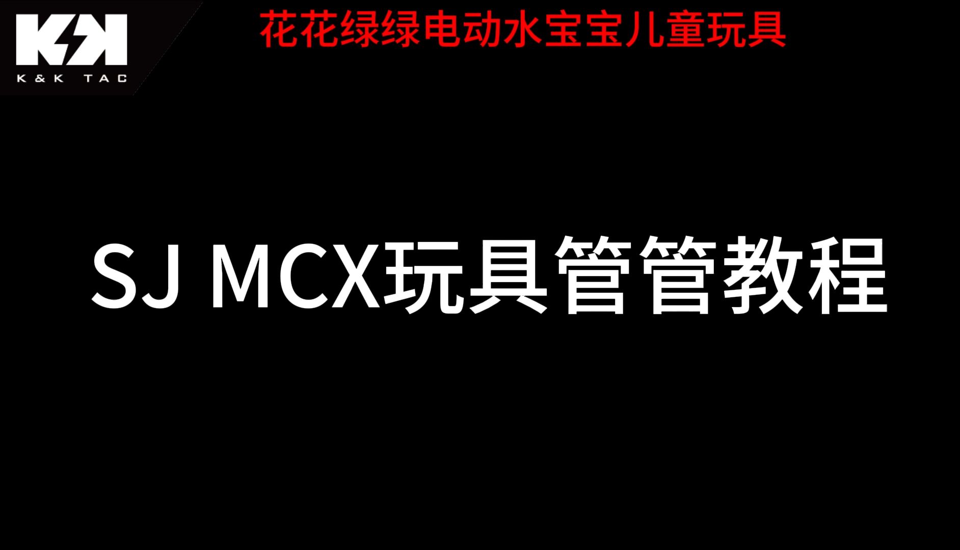 司骏SJ MCX冰冰外外管管安装哔哩哔哩bilibili