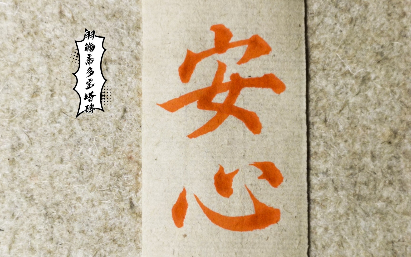 【书法】多宝塔碑创作教程,安心二字示范_哔哩哔哩_bilibili