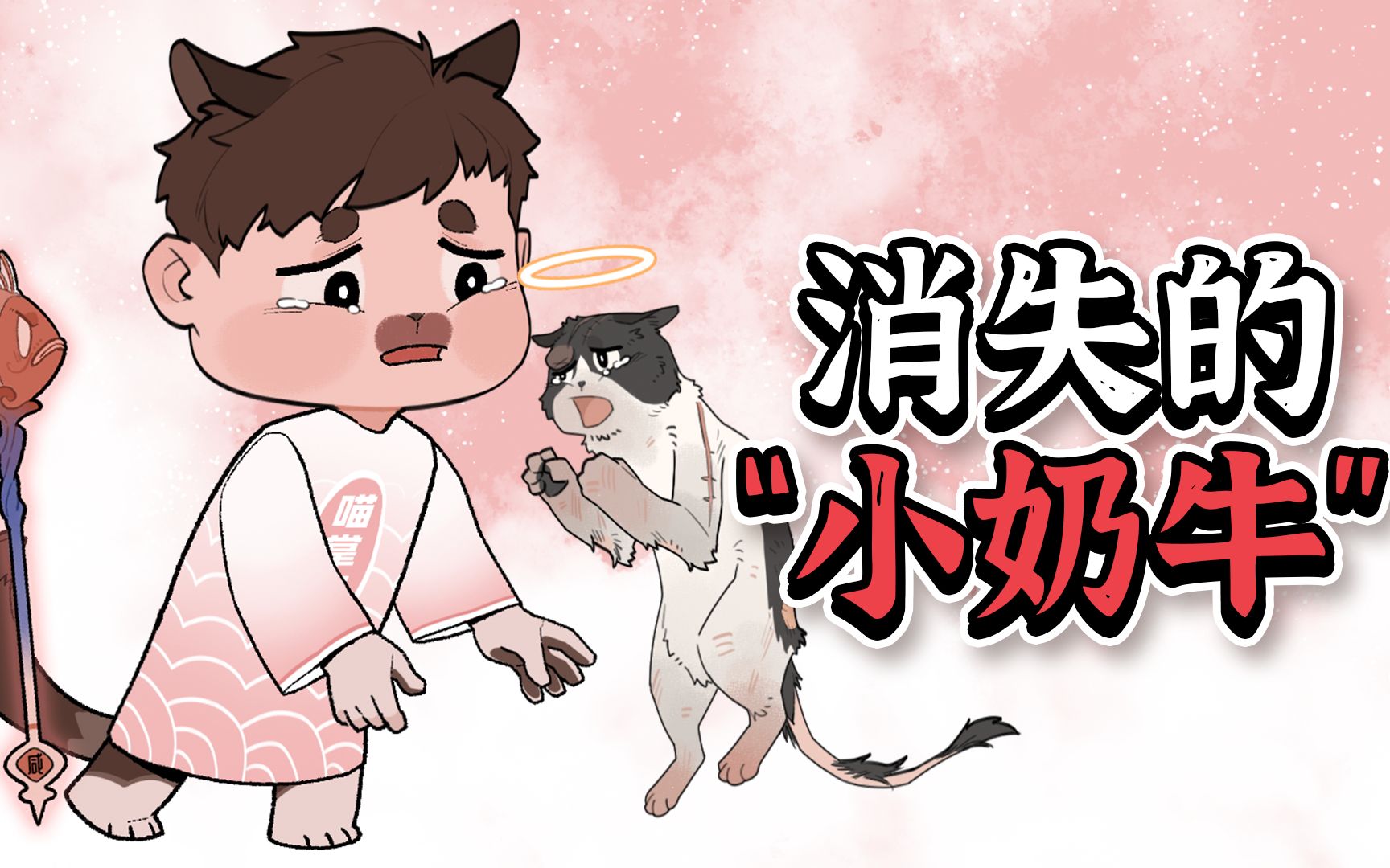 [图]被”恶魔“伤害的它到最后都没有屈服，我用漫画为奶牛猫发声！