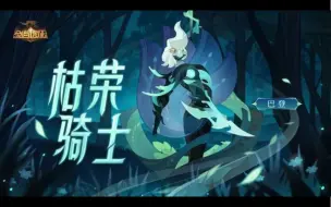 Video herunterladen: 剑与远征 诅咒梦境 怪诞魔术师 35.06b攻略 附详细配置