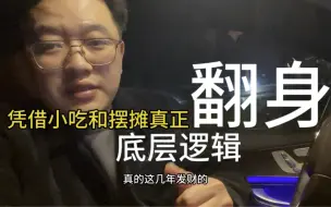 Download Video: 凭借小吃摆摊翻身真正的逻辑，模式才是最挣钱的，可以多几份收入