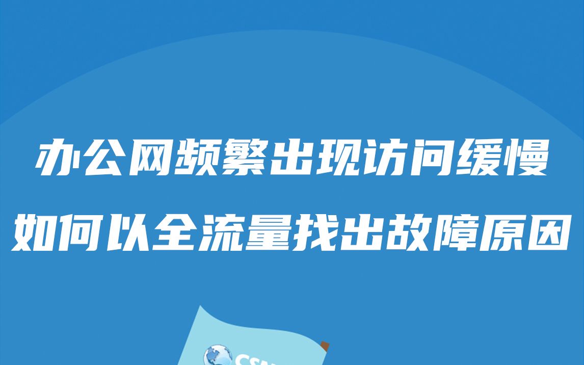 安全事件丨办公网频繁出现访问缓慢现象,如何通过全流量找出故障原因哔哩哔哩bilibili