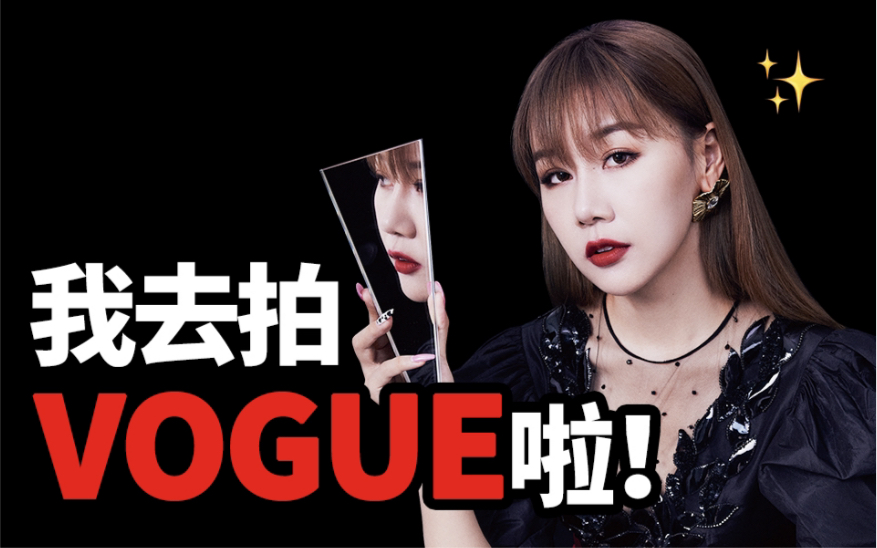 第一次拍《Vogue》杂志,刁难主编、打听八卦…我飘了!哔哩哔哩bilibili