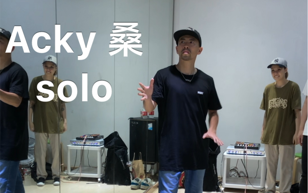 ackypoppingacky桑中国广州大师课超炸超猛solo这就是街舞4人气选手
