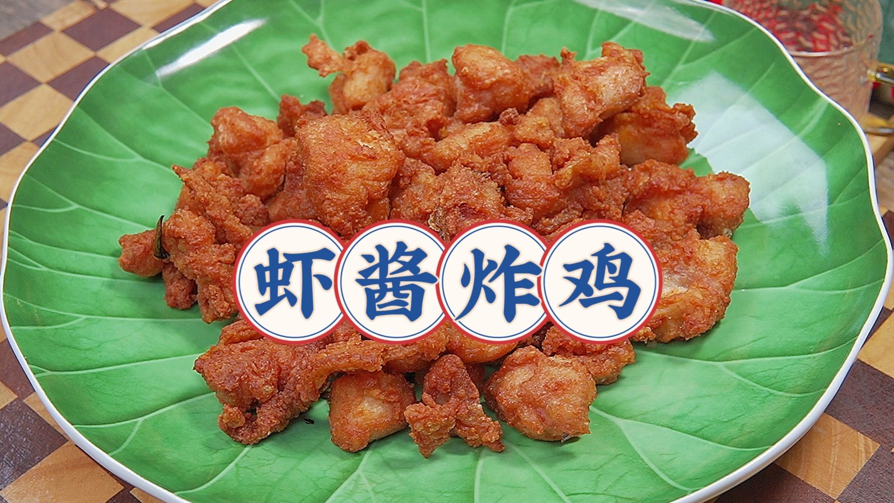 天津传统菜【虾酱炸鸡】