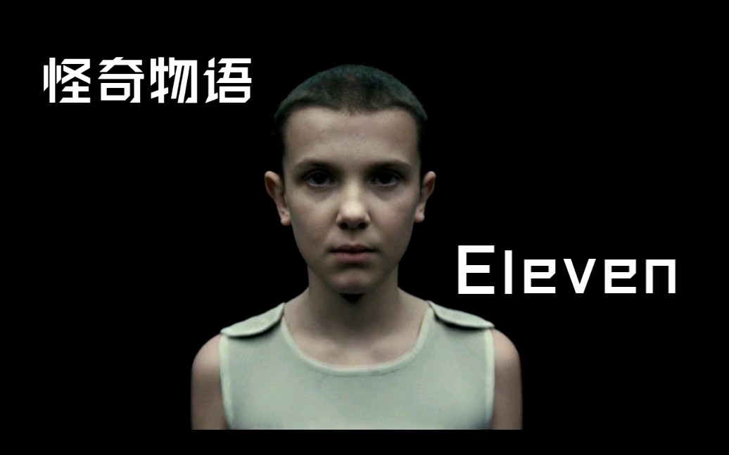 怪奇物语第一季小十一速看卡点a爆啦啊啊啊啊