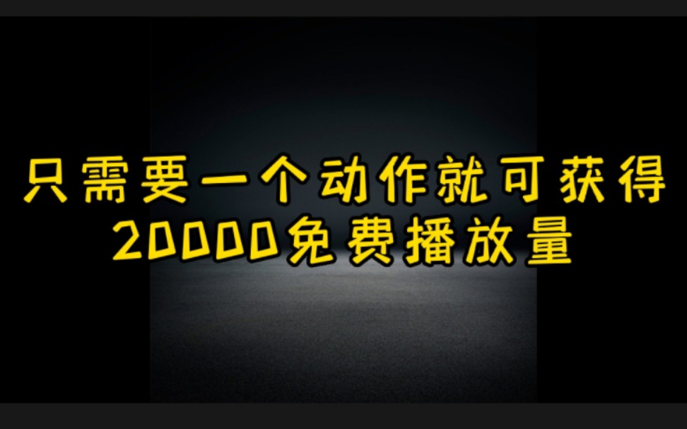 抖音上发作品,只需要这样一个动作就可获得2万免费的播放量,想在抖音上热门变现的朋友一定学会运用哔哩哔哩bilibili