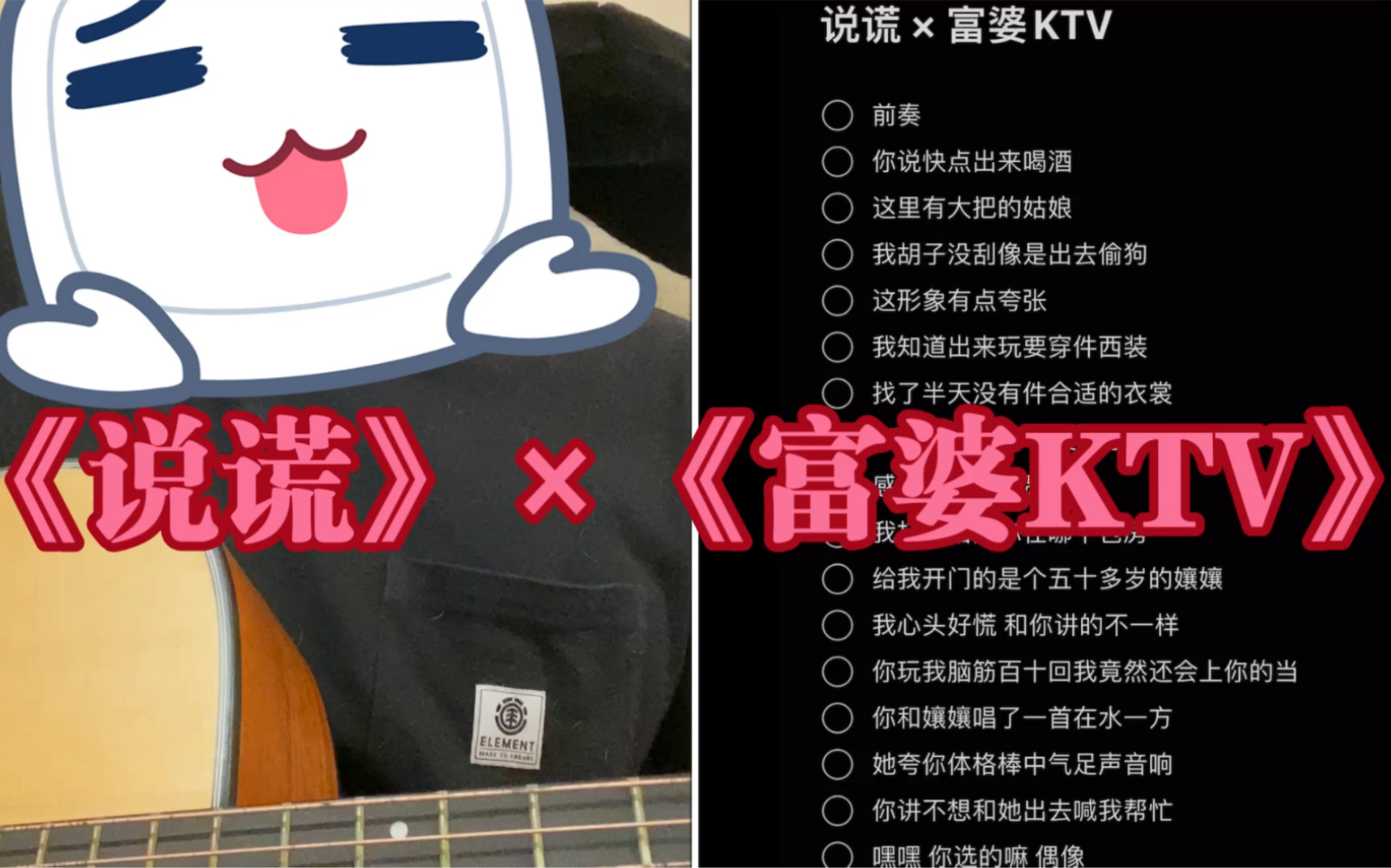 [图]当弹唱《富婆ktv》但用《说谎》的伴奏……