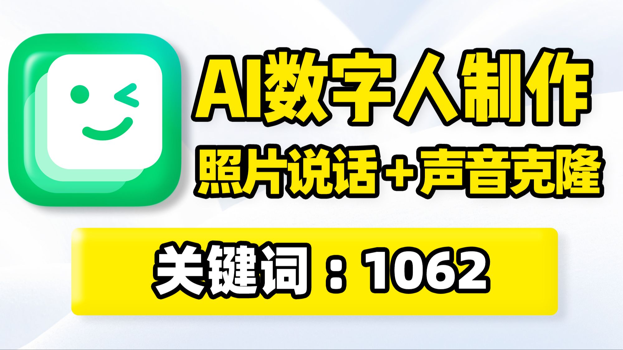 AI数字人制作!照片说话唱歌,声音克隆,DreamFace一键生成ai数字人视频!用自己的形象生成AI数字人,代替自己出镜创作短视频,AI图片视频照片合成...