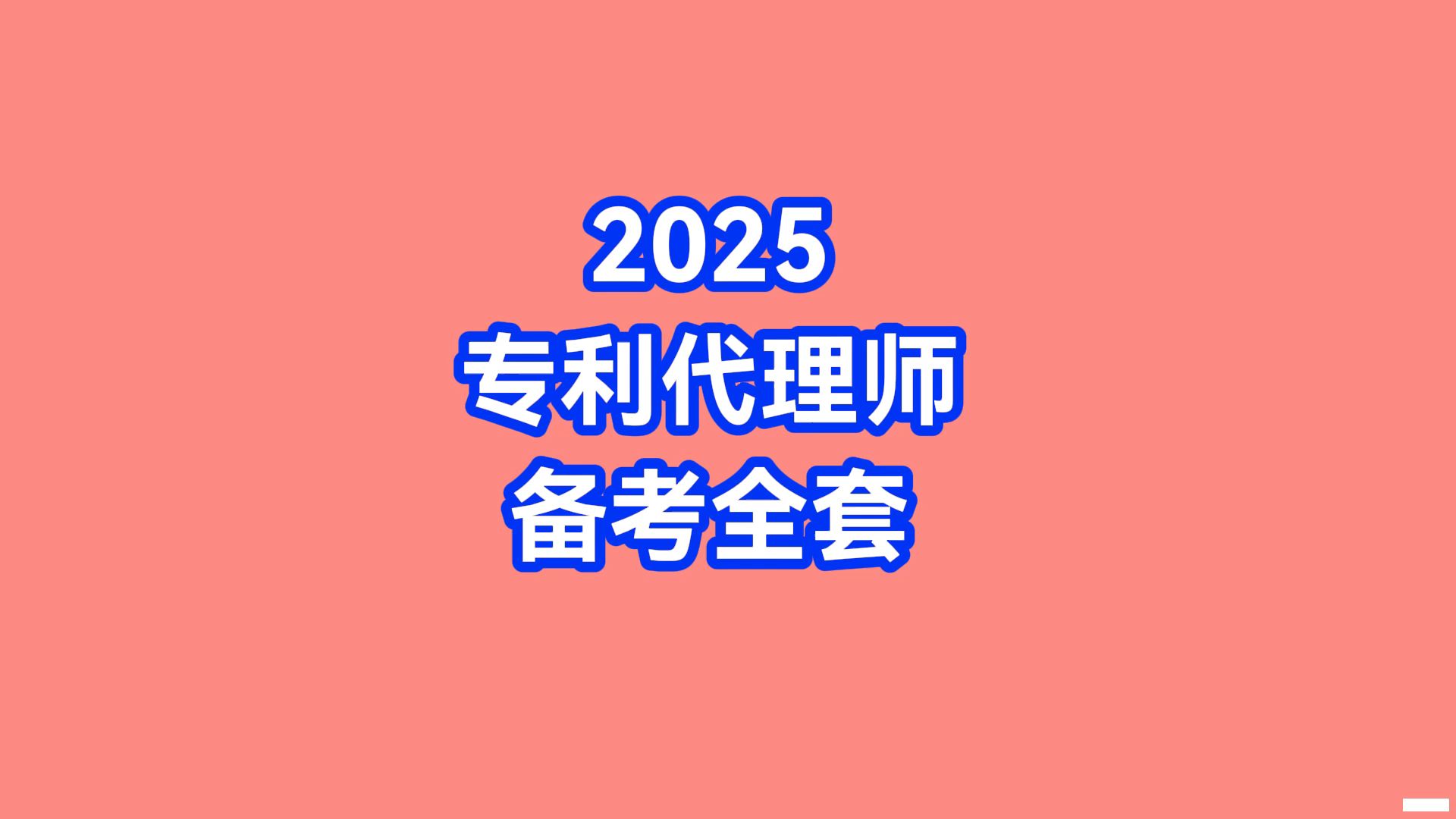 2025专利代理师教材,2025专利代理师网课,专利代理师备考书籍,专利代理师备考资料,零基础备考专利代理师的难度大吗,专利代理师资格考试2025韩...