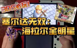 Télécharger la video: 3DS必玩!「塞尔达无双:海拉尔全明星」试玩 体验不输switch！