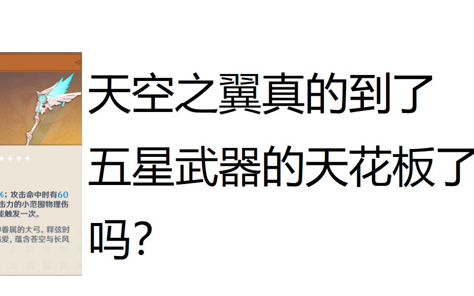 天空之翼或许还没有达到五星武器的极限!武器属性冷门小知识小科普哔哩哔哩bilibili