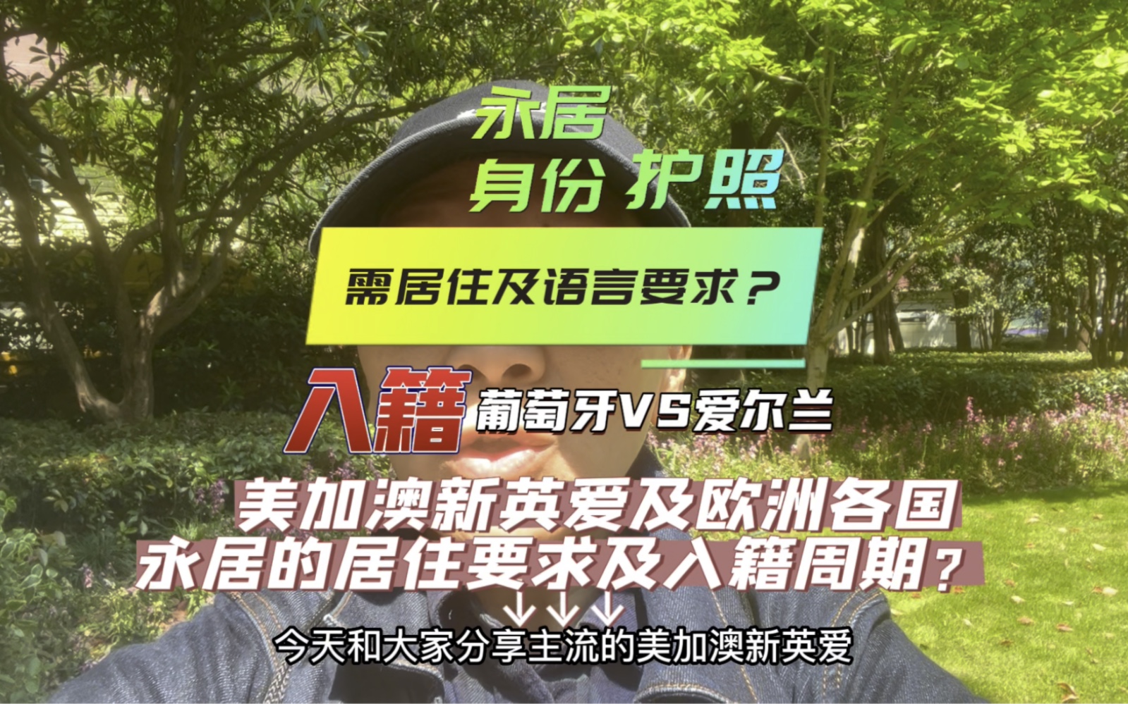 欧洲各国与主流英语为母语国家的永居身份是否有居住要求?入籍周期有什么不同?欧盟护照简单轻易获得?哔哩哔哩bilibili